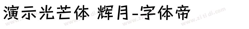 演示光芒体 辉月字体转换
